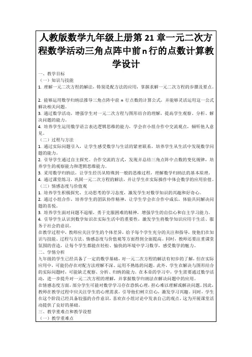 人教版数学九年级上册第21章一元二次方程数学活动三角点阵中前n行的点数计算教学设计