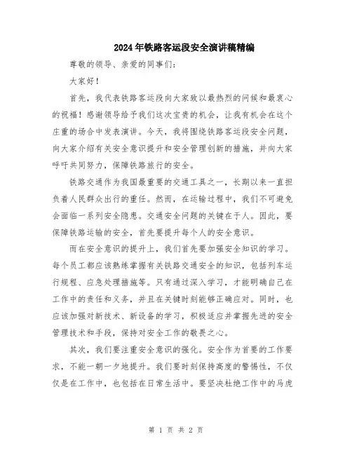 2024年铁路客运段安全演讲稿精编