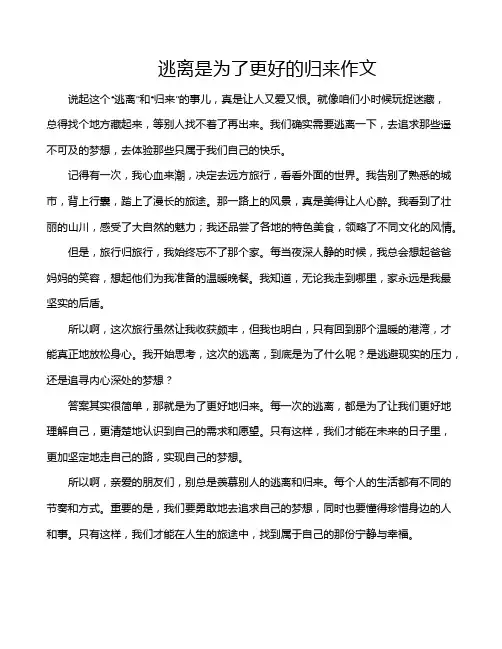逃离是为了更好的归来作文