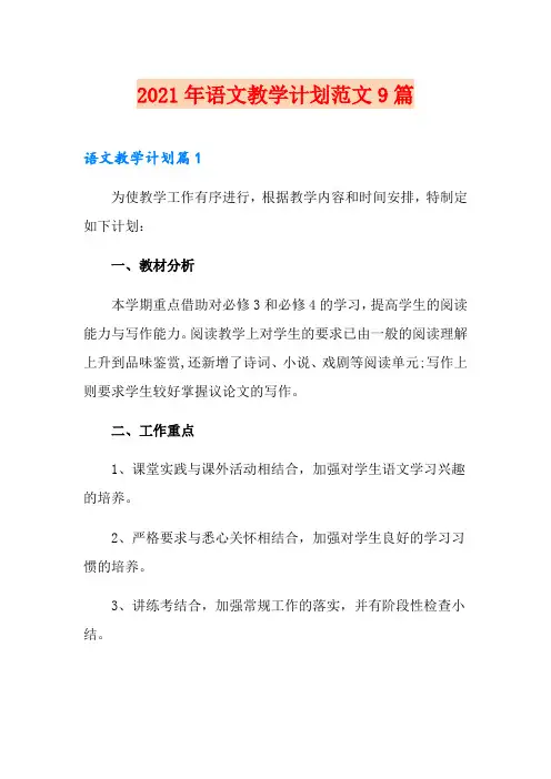 2021年语文教学计划范文9篇