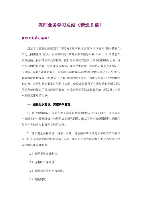教师业务学习总结(精选5篇)