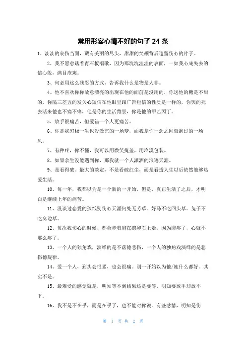 常用形容心情不好的句子24条