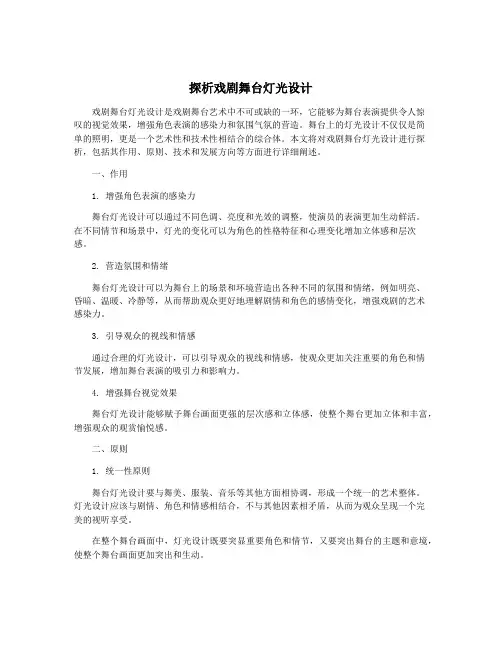 探析戏剧舞台灯光设计