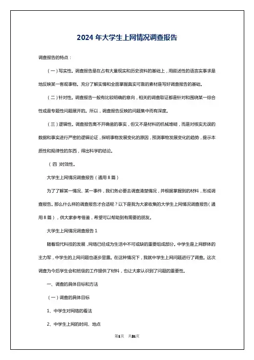 2024年大学生上网情况调查报告