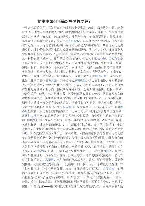 初中生如何正确对待异性交往 (2)
