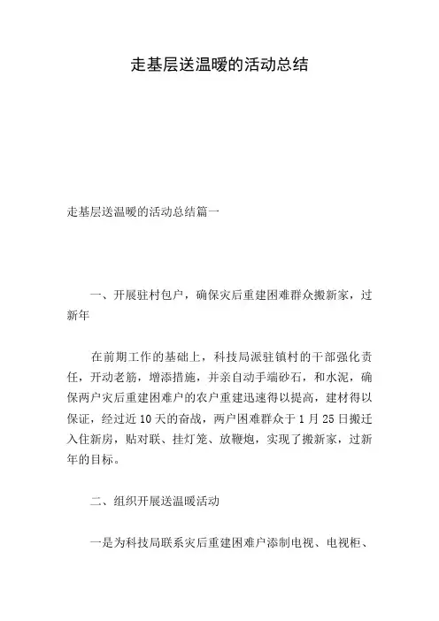 走基层送温暧的活动总结