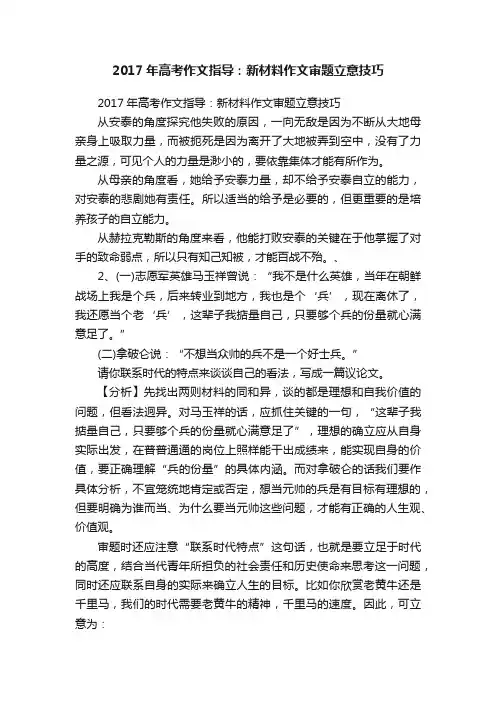 2017年高考作文指导：新材料作文审题立意技巧