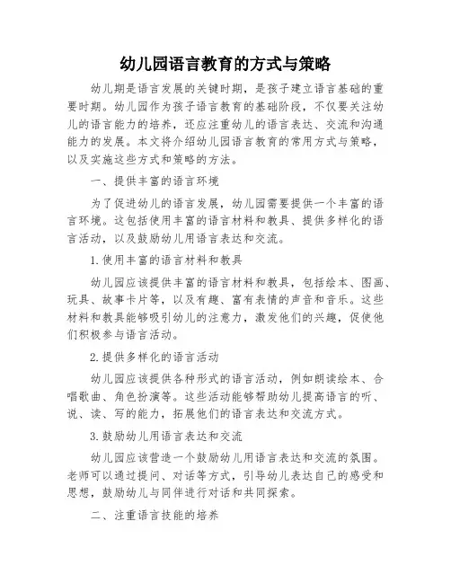 幼儿园语言教育的方式与策略