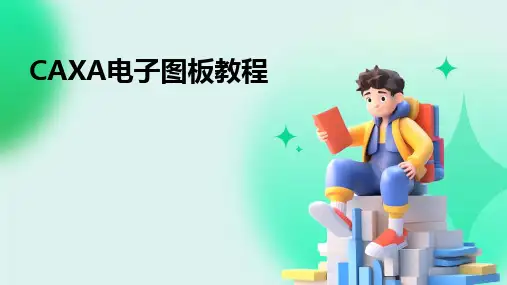 CAXA电子图板教程