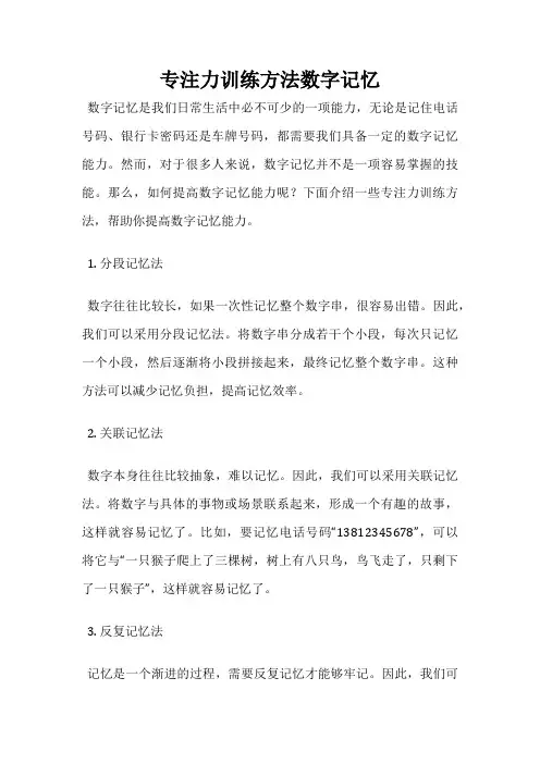 专注力训练方法数字记忆