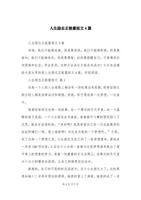 人生励志正能量短文4篇