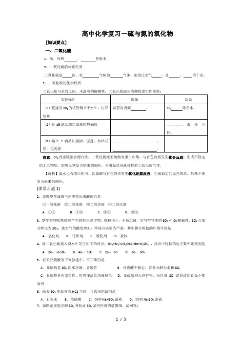 高中化学复习-硫与氮的氧化物