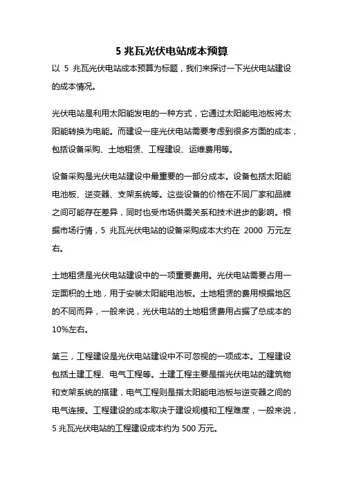 5兆瓦光伏电站成本预算