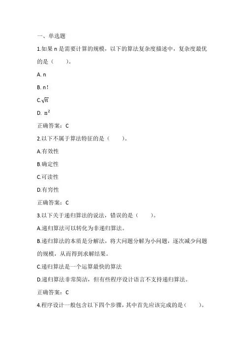 大学计算机：关于计算、算法与程序设计习题与答案