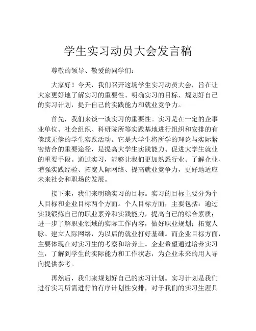 学生实习动员大会发言稿