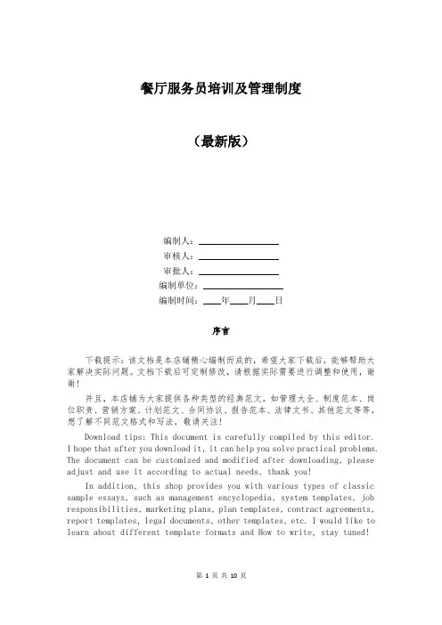 餐厅服务员培训及管理制度