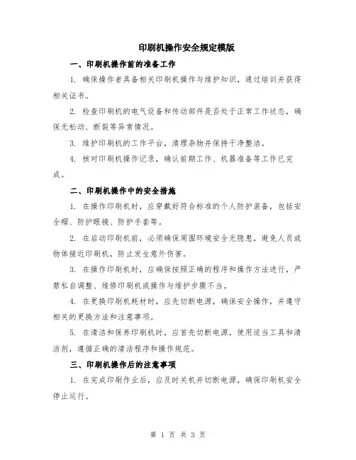 印刷机操作安全规定模版