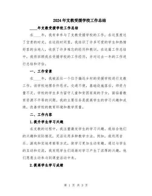2024年支教受援学校工作总结