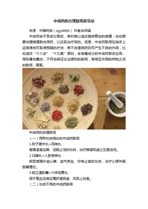 中成药的合理联用及禁忌