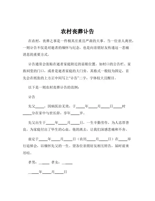 农村丧葬讣告