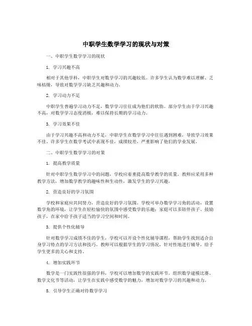中职学生数学学习的现状与对策