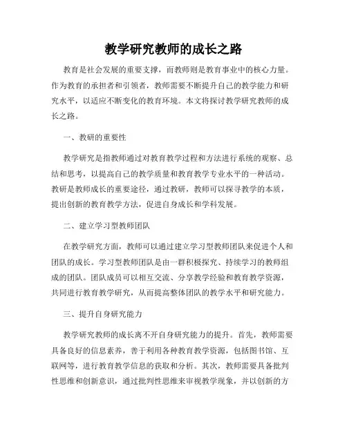 教学研究教师的成长之路