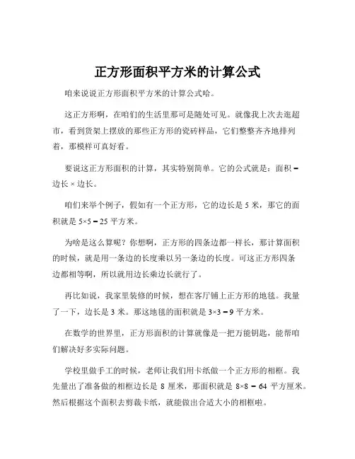 正方形面积平方米的计算公式