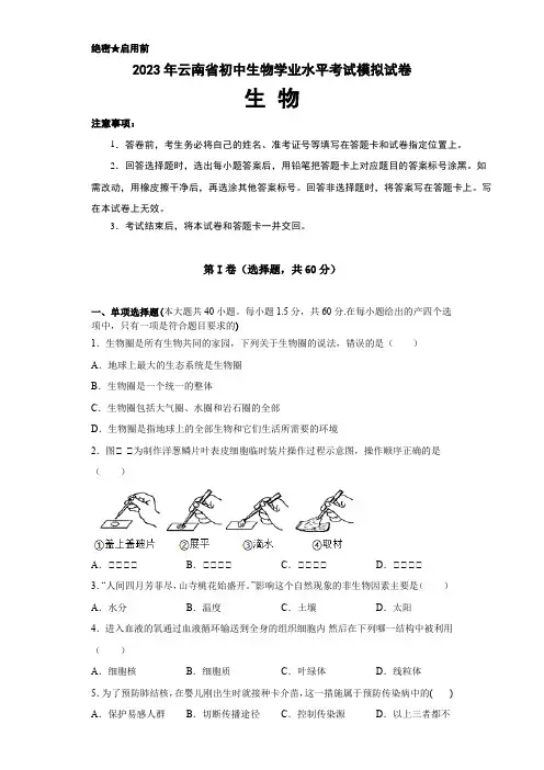 2023年中考模拟试卷生物(云南卷)(考试版)