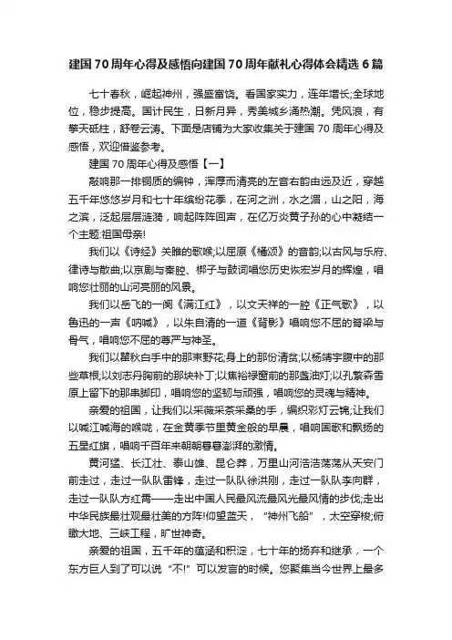 建国70周年心得及感悟向建国70周年献礼心得体会精选6篇