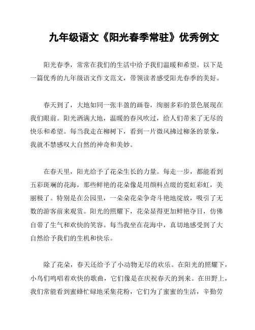 九年级语文《阳光春季常驻》优秀例文