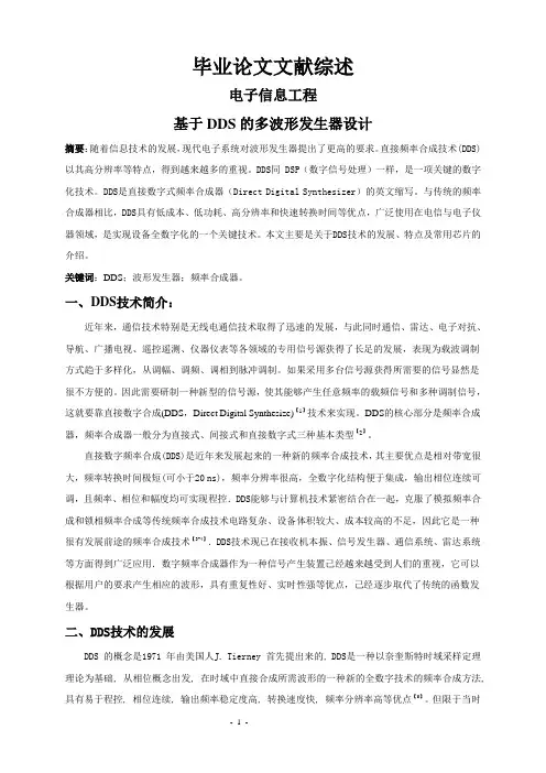 基于DDS的多波形发生器设计【文献综述】