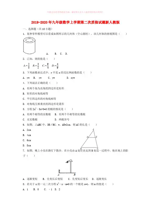 2019-2020年九年级数学上学期第二次质检试题新人教版