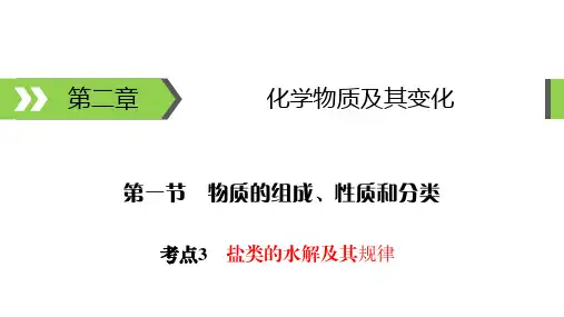 盐类的水解及其规律课件(24张)