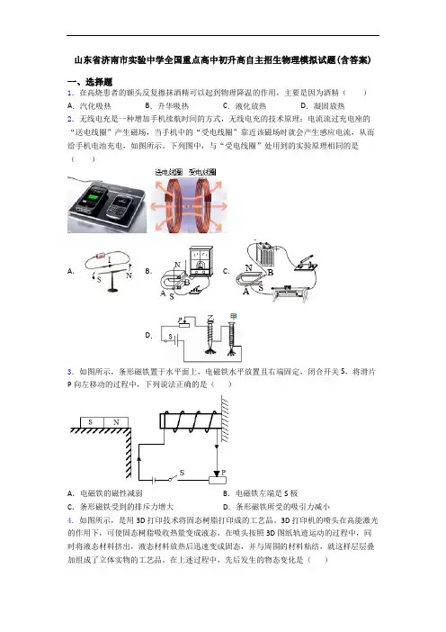 山东省济南市实验中学全国重点高中初升高自主招生物理模拟试题(含答案)