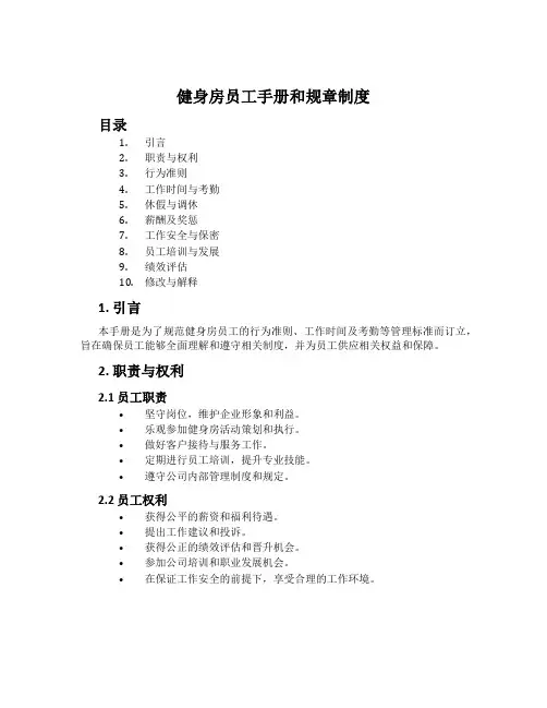 健身房员工手册和规章制度