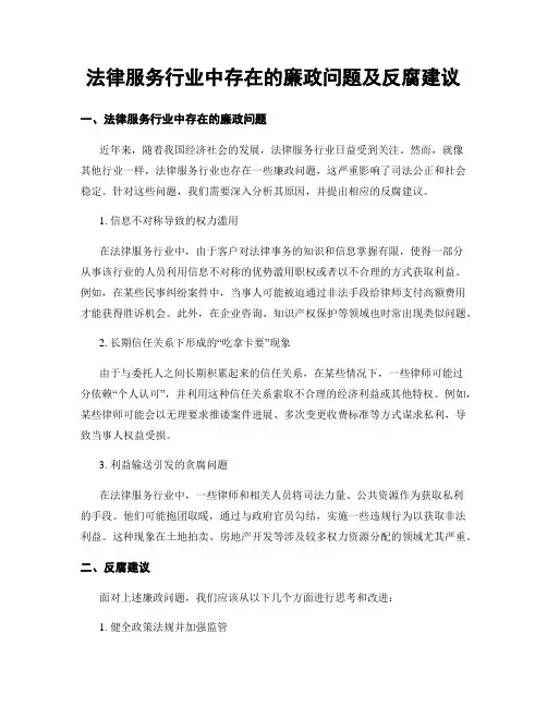 法律服务行业中存在的廉政问题及反腐建议