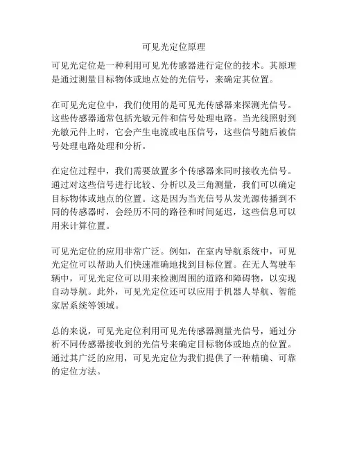 可见光定位原理
