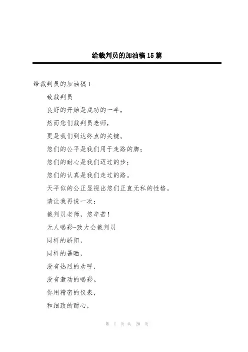 给裁判员的加油稿15篇
