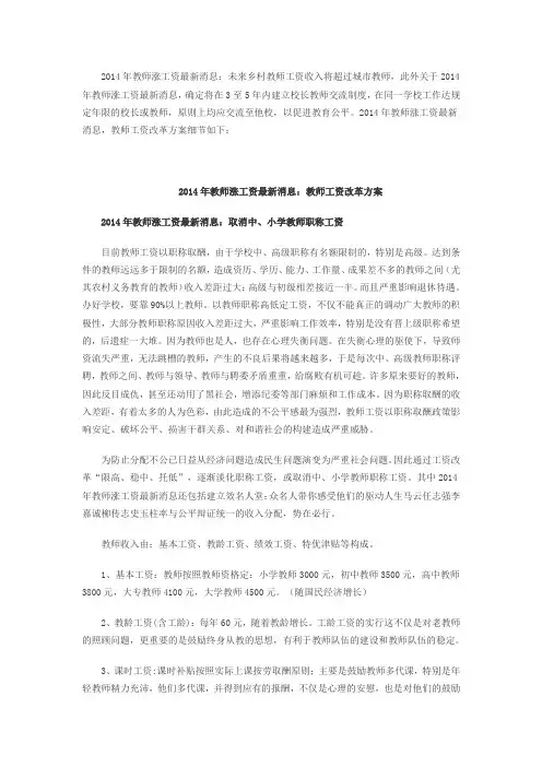 2014年教师涨工资最新消息