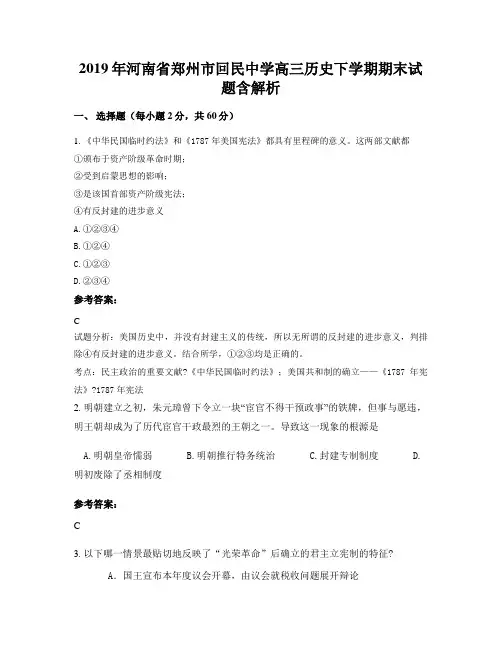 2019年河南省郑州市回民中学高三历史下学期期末试题含解析