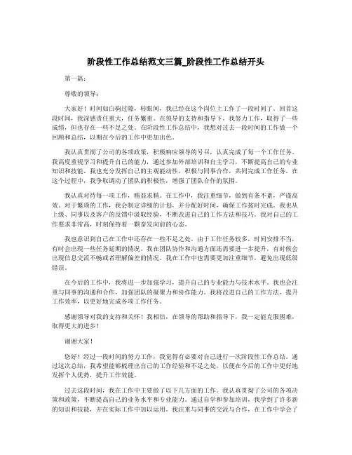 阶段性工作总结范文三篇_阶段性工作总结开头