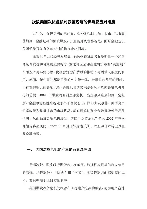 浅议美国次贷危机对我国经济的影响及应对措施