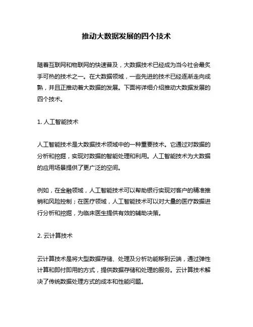 推动大数据发展的四个技术