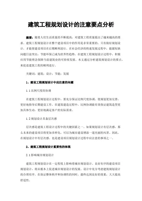 建筑工程规划设计的注意要点分析