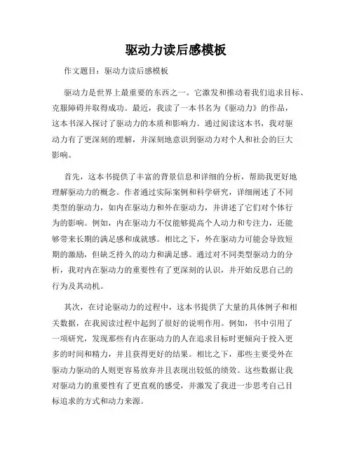 驱动力读后感模板