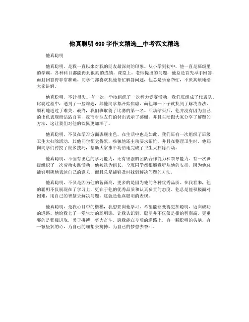 他真聪明600字作文精选__中考范文精选