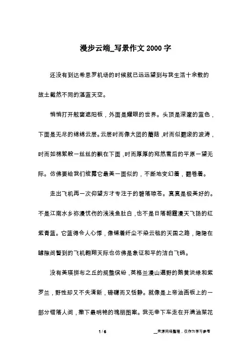 漫步云端_写景作文2000字