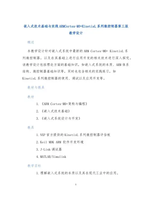 嵌入式技术基础与实践ARMCortex-M0+KinetisL系列微控制器第三版教学设计