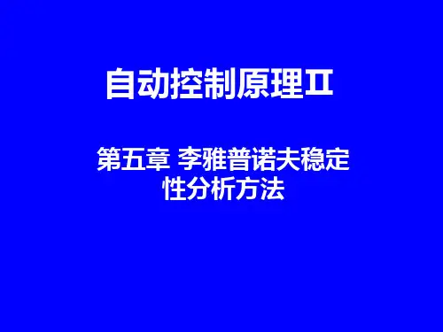 李雅普诺夫稳定性分析方法
