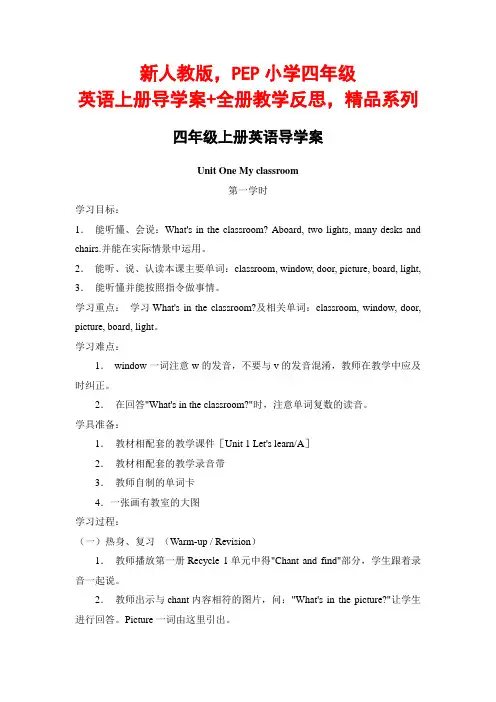 新人教版,PEP小学四年级英语上册导学案+全册教学反思,精品系列